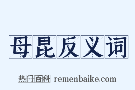 母昆反义词是什么意思的图片